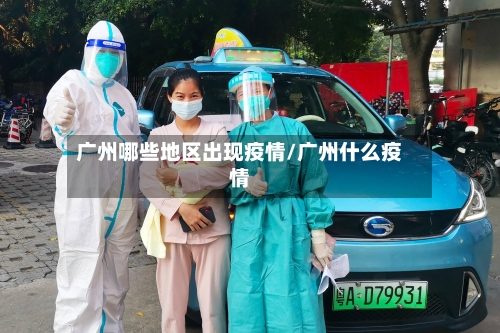 广州哪些地区出现疫情/广州什么疫情-第2张图片