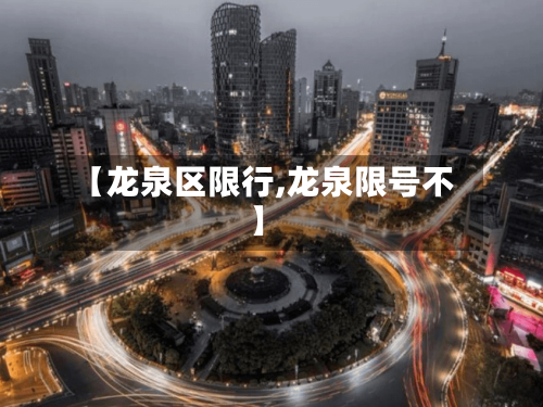 【龙泉区限行,龙泉限号不】