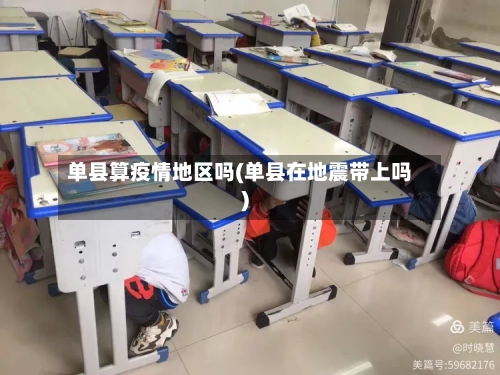 单县算疫情地区吗(单县在地震带上吗)-第3张图片