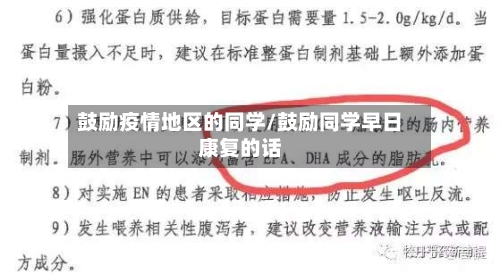 鼓励疫情地区的同学/鼓励同学早日康复的话-第3张图片