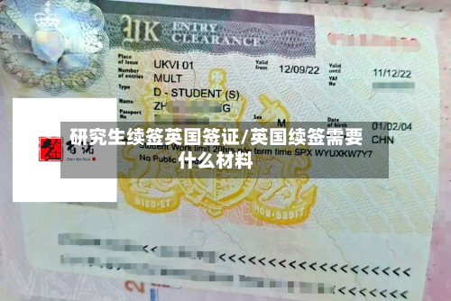 研究生续签英国签证/英国续签需要什么材料
