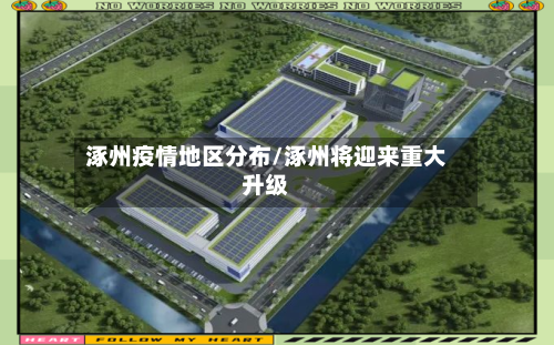 涿州疫情地区分布/涿州将迎来重大升级-第2张图片
