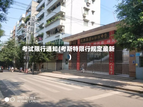 考试限行通知(考斯特限行规定最新)